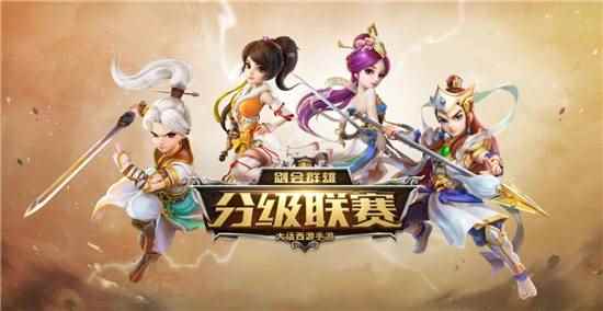 剑会群雄战火重燃 大话手游分级联赛积分赛周末来袭