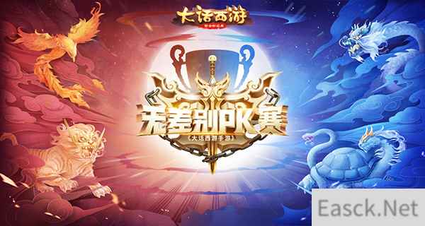大话手游无差别PK赛海选明日开启，调好账号整装待发