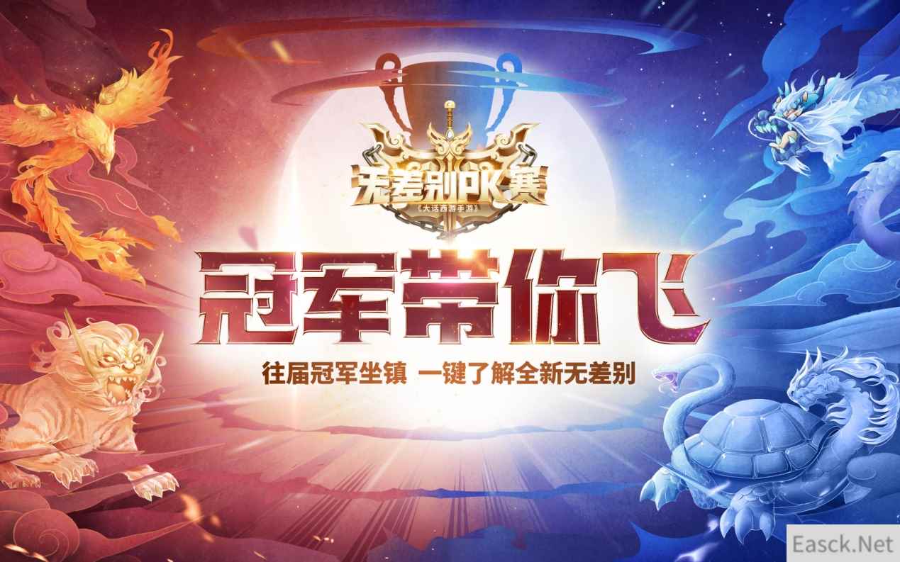 智囊云集，往届冠军带你走进大话手游无差别PK赛