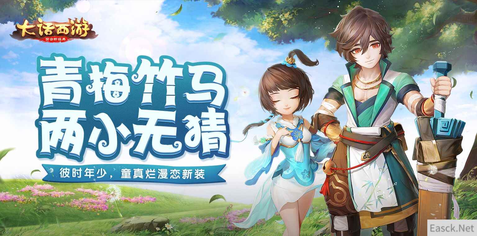两小无猜觅童趣，大话手游全新时装“青梅竹马”已上线