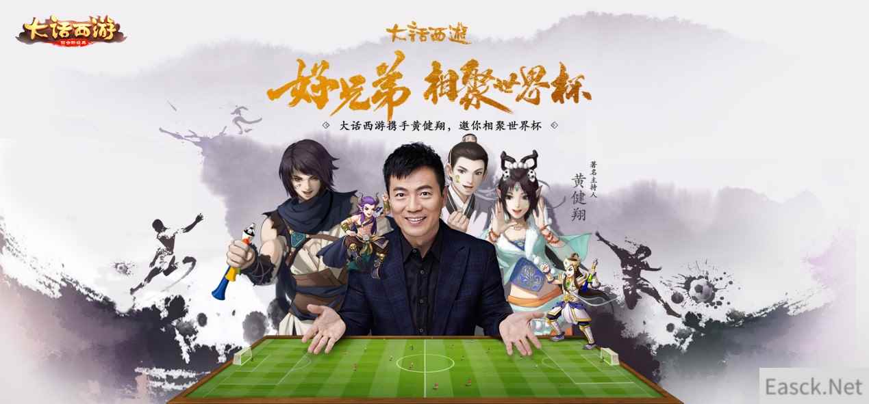 黄健翔直播！携手大话西游畅聊世界杯