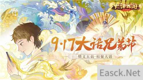 大话西游手游917兄弟节明日开启 全新活动共庆情义五载