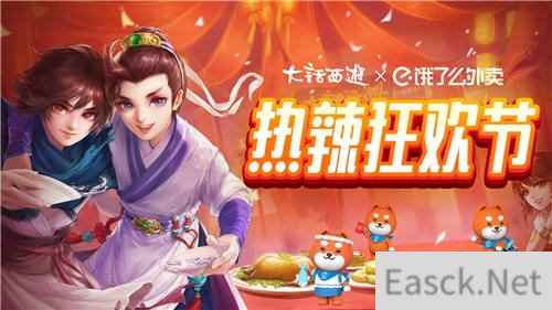 大话西游携手饿了么陪你热辣狂欢 美食好礼多重享受