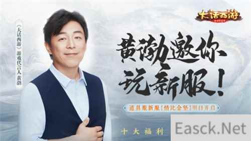 黄渤代言大话西游 大话手游道具服新服情比金坚明日开启