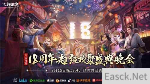 大话西游18周年超级欢聚盛典晚会收官 全程精彩瞬间回顾