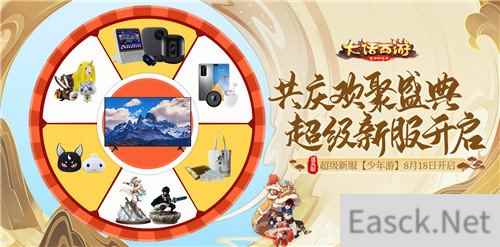 大话手游超级新服少年游明日开启预约 送小米最新超大电视