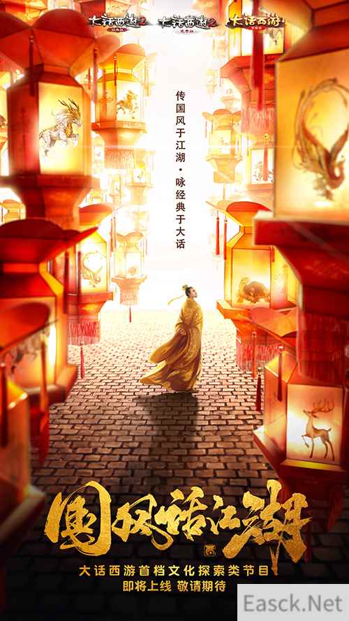 神秘影帝加盟，大话西游国风综艺《国风话江湖》即将上线