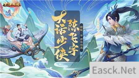 大话西游手游少侠陈飞宇降临三界 全新活动即将登场