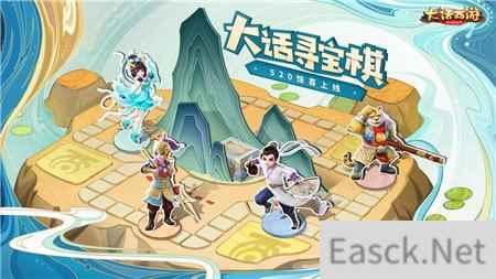 每一步都有宝 大话西游手游520寻宝棋玩法即将登场