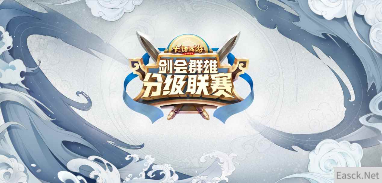 举剑会群雄！大话西游手游第二届分级联赛今日开战