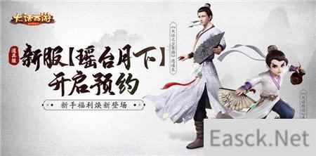 全新福利焕新登场 大话手游道具服新服瑶台月下开启