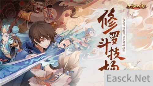 装备自选公平竞技 大话西游手游修罗斗技场扩大抢鲜体验