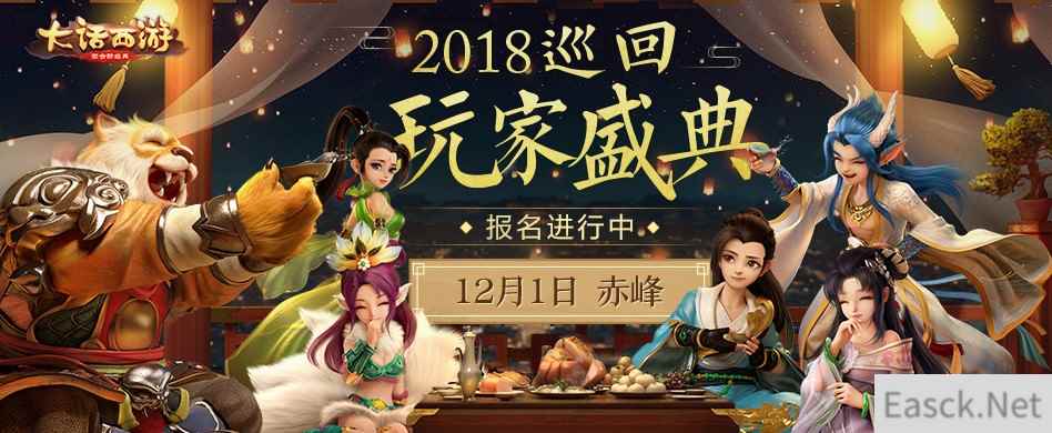 相约玉龙之乡 大话手游玩家盛典赤峰站报名进行中