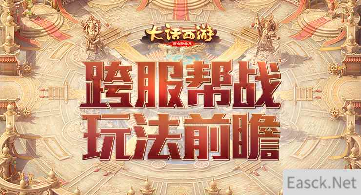 决胜高昌！《大话西游》手游跨服帮战全新内容前瞻