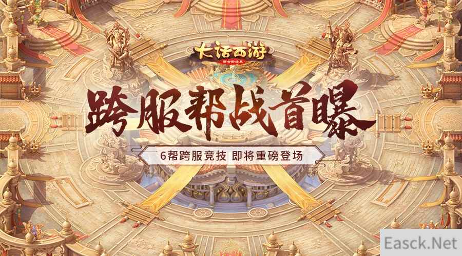 《大话西游》手游重磅跨服帮战首曝！群雄逐鹿争霸赛延期说明