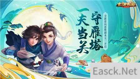 一夫当关守雁塔 大话西游手游全新逆向思维副本五一开启