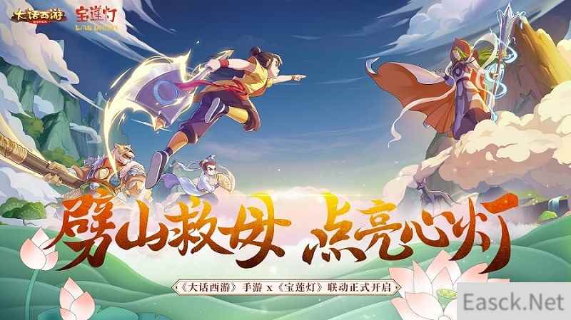 劈山救母《大话西游》手游x《宝莲灯》联动正式开启