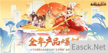 今日相约大话西游2020青春同路福利爆料会
