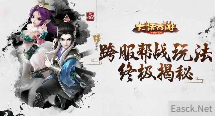 横扫六合 《大话西游》手游跨服帮战玩法终极揭秘
