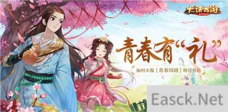 青春有礼福利 大话西游手游大服青春同路今日开启