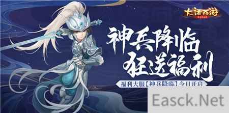 神兵降临狂送福利 大话手游福利大服神兵降临正式开启