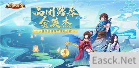 品团踏春会英杰 大话西游手游清明节活动介绍