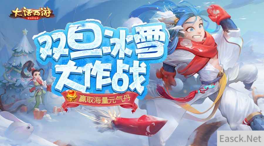 打雪仗孵元气蛋！《大话西游》手游元旦节活动福利满满