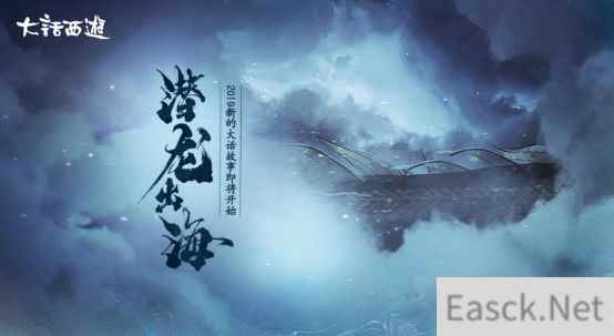 碧海潮生现奇物 《大话西游》手游开启全民寻龙潮