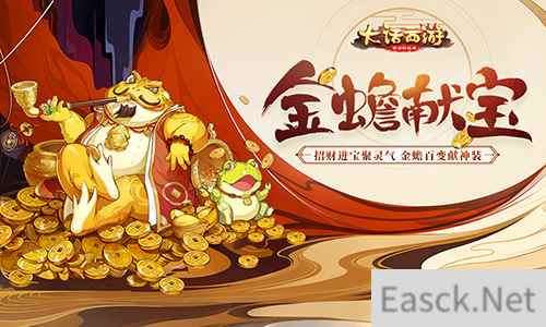金蟾飞升 仙器在手 《大话西游》金蟾献宝玩法上线