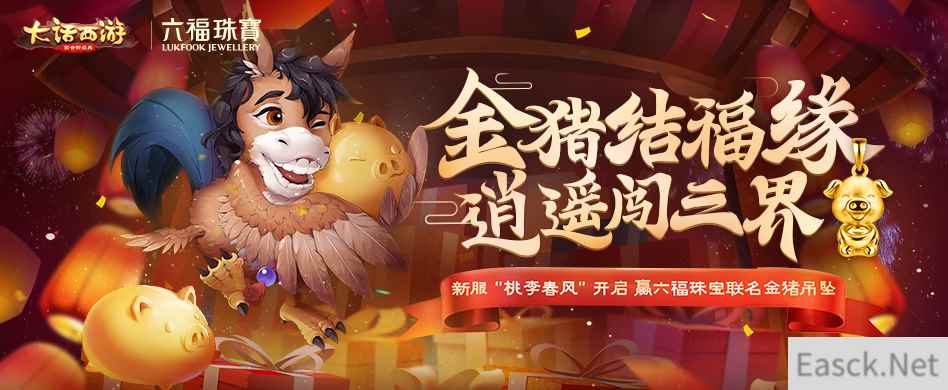 新服桃李春风今日开启 冲级赢六福珠宝定制金猪吊坠