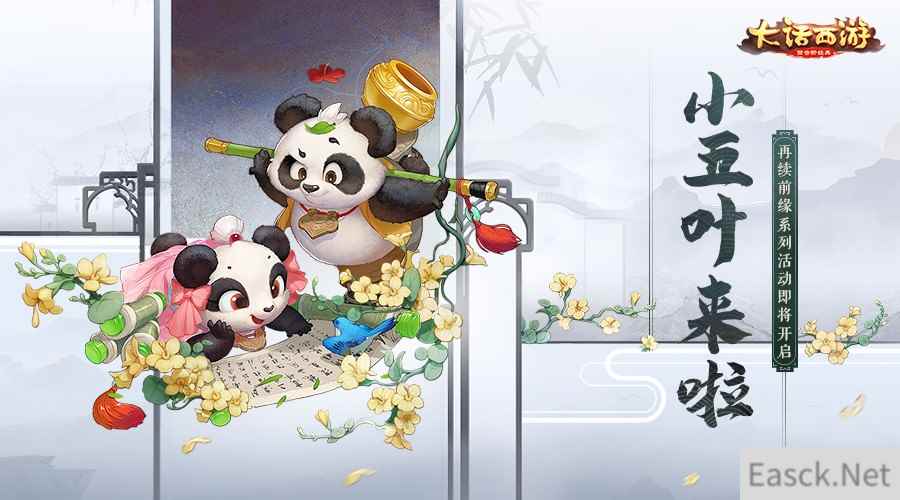 小五叶来啦！大话手游再续前缘系列活动即将开启