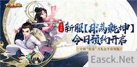 新服月满乾坤 大话手游新服开启预约