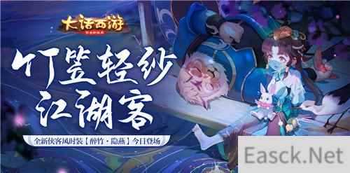 大话手游全新侠客风时装 醉竹隐燕漫画赏析