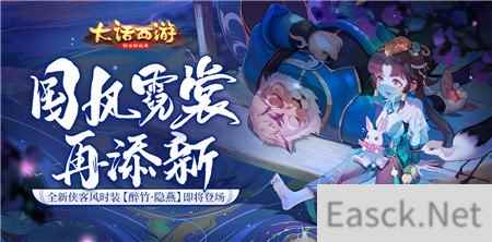 国风霓裳再添新 大话手游全新时装醉竹隐燕即将登场
