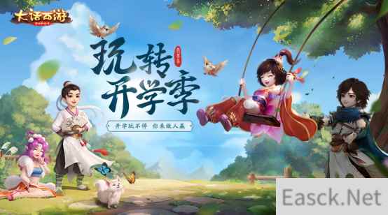 喜迎开学送好礼《大话西游》手游开学季活动即将上线
