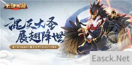 混天大牢战魔王 大话西游新副本boss曝光