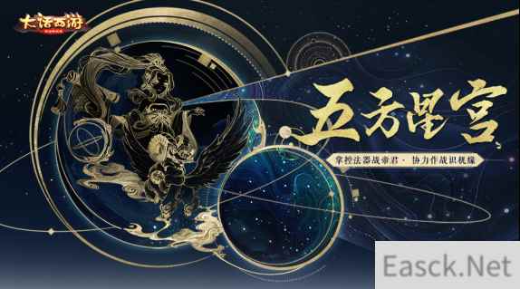 巧破星宫战恶识《大话西游》手游五方星宫玩法局测开启