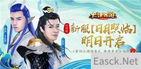 时间服新服日月照临明日开启 大话手游抱团预约享好礼