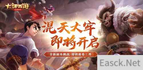 混天大圣展翼来 大话手游新副本牢将开启