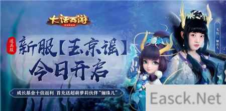 大话西游手游新服玉京谣今日开启 首充好礼重磅升级