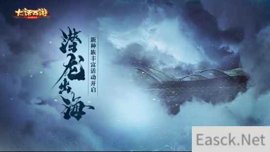 浩渺天海寻元石！大话手游东海归客活动即将开启