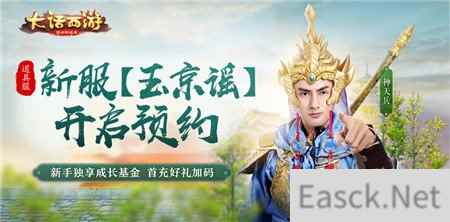 新手福利再升级 大话西游手游新服玉京谣预约开启