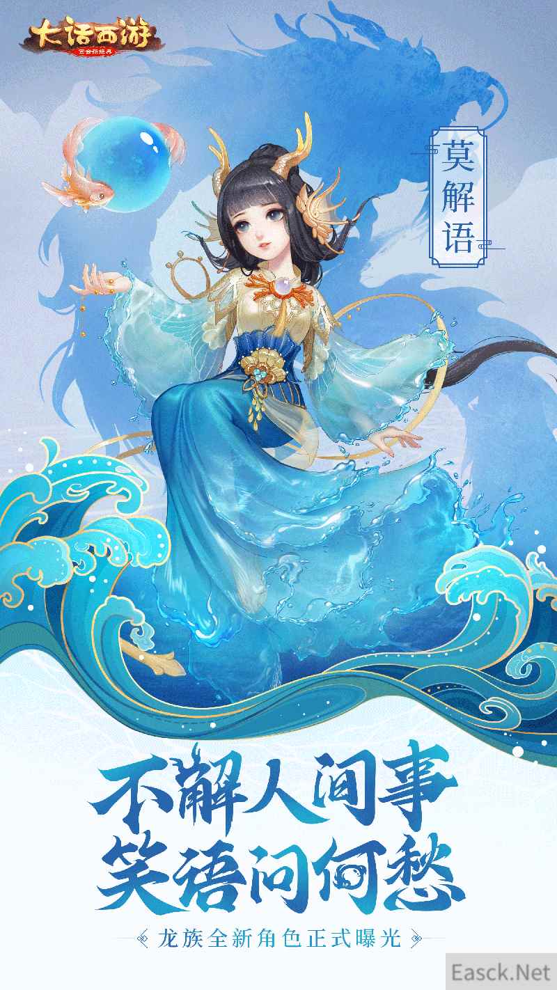 笑语问何愁 大话手游龙族新角色莫解语曝光