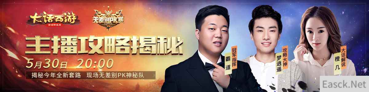 《大话西游》手游无差别PK赛 主播攻略大揭秘