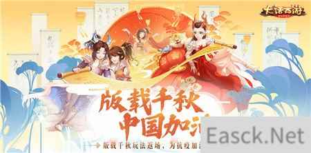 版载千秋玩法返场 大话西游手游为抗疫加油