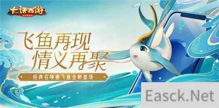 东海飞鱼再现 大话西游手全新情怀召唤兽曝光