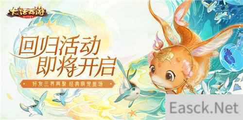 鱼你再聚 大话西游手游2020回归活动即将开启