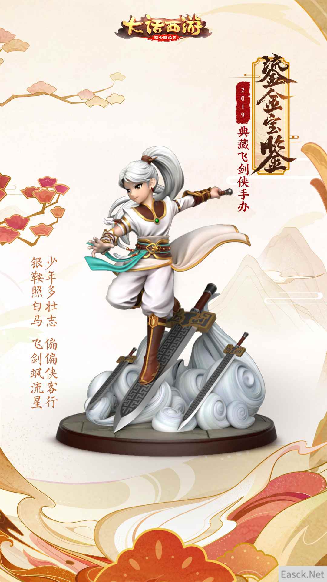 御剑穿云！大话手游鎏金宝鉴典藏飞剑侠手办登场