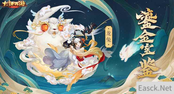 喜欢唱跳和RAP！《大话西游》鎏金宝鉴全新召唤兽龙兔来袭