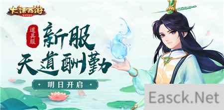 越努力越幸运 大话西游手游新服天道酬勤即将开启